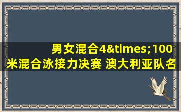 男女混合4×100米混合泳接力决赛 澳大利亚队名单